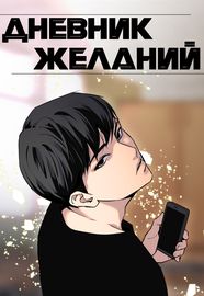 Дневник желаний