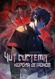 Чит система короля демонов