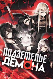 Подземелье демона