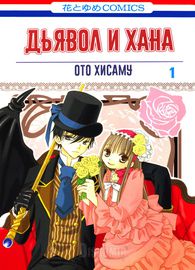 Дьявол и Хана