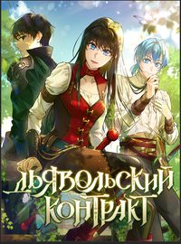Дьявольский контракт