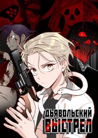 Дьявольский выстрел