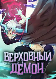 Верховный Демон