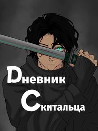 Дневник скитальца