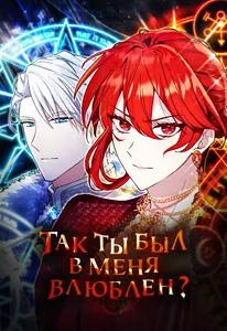 Так ты был в меня влюблен?