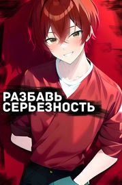 Разбавь Серьезность!