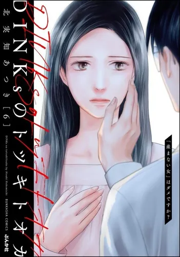 Тоцуки Тоока из DINKs: «Женщина, которая не рожает» плохая?