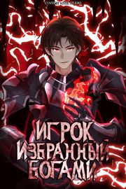 Игрок, избранный богами