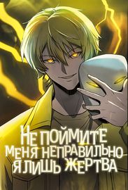 Не поймите меня неправильно, я лишь жертва!