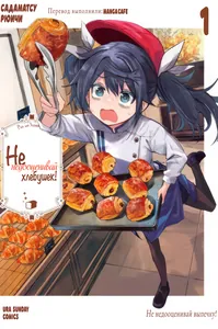 Не недооценивай хлебушек!