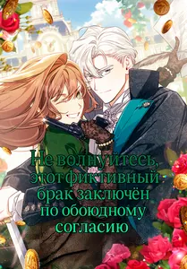 Не волнуйтесь, этот фиктивный брак заключён по обоюдному согласию