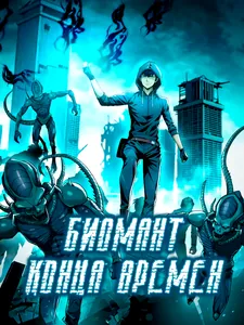 Биомант конца времен