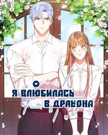 Я влюбилась в дракона