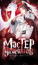 Мастер драконов