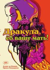 Дракула ё вашу мать