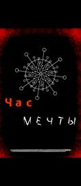 Час мечты