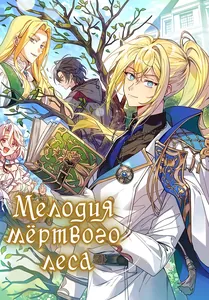 Мелодия мертвого леса