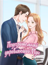 Подозрительный управляющий Мун