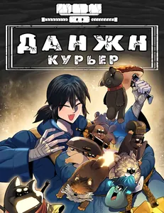 Данжн-курьер