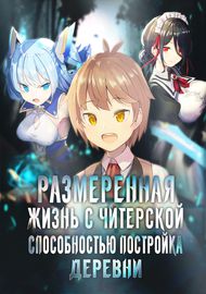 Размеренная жизнь с читерской способностью "Постройка деревни"