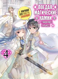 Поедая магические камни, я становлюсь сильнее!