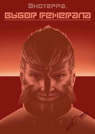 Экотерра: выбор генерала