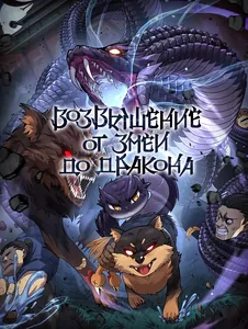 Возвышение от Змеи до Дракона