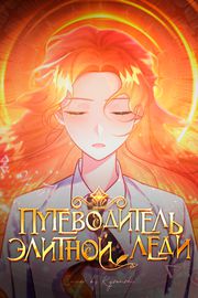 Путеводитель элитной леди