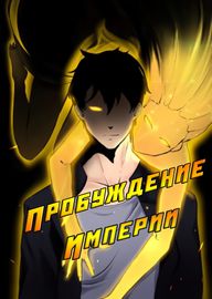 Пробуждение империи