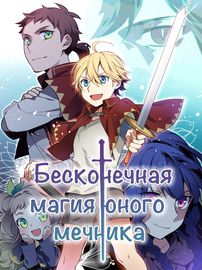 Бесконечная магия юного мечника