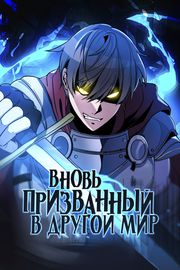 Вновь призванный в другой мир