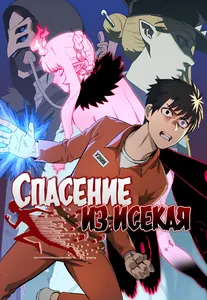 Спасение из Исекая