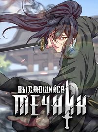 Выдающийся мечник