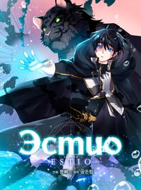 Эстио