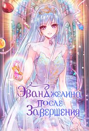 Эванджелина после завершения
