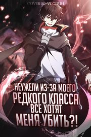 Неужели из-за моего редкого класса все хотят меня убить?!