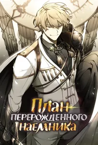 План перерожденного наёмника