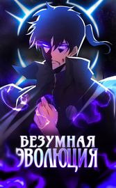 Безумная эволюция