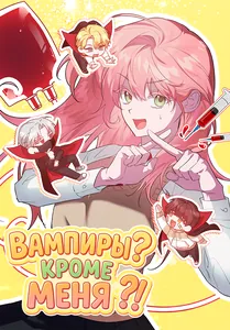 Вампиры? Кроме меня?!
