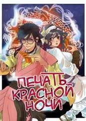 Печать красной ночиОбмен сердцами