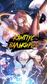Кампус «Валькирия»