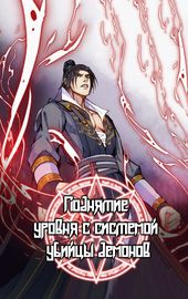 Поднятие уровня с системой убийцы демонов