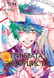 Три брата экзорциста