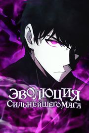 Эволюция сильнейшего мага