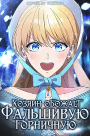 Хозяин обожает фальшивую горничную