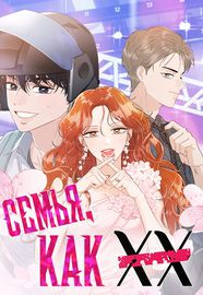Семья, как XX