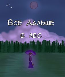 Всё дальше в лес