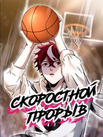 Скоростной прорыв