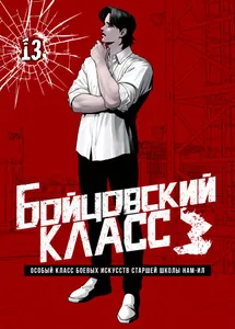 Бойцовский класс 3