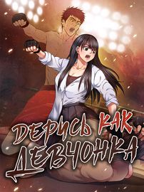 Дерись как девчонка!